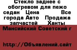 Стекло заднее с обогревом для пежо седан › Цена ­ 2 000 - Все города Авто » Продажа запчастей   . Ханты-Мансийский,Советский г.